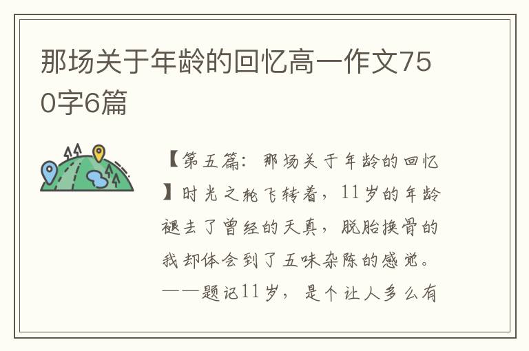 那场关于年龄的回忆高一作文750字6篇