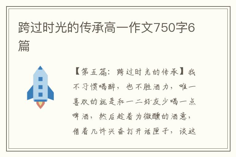 跨过时光的传承高一作文750字6篇