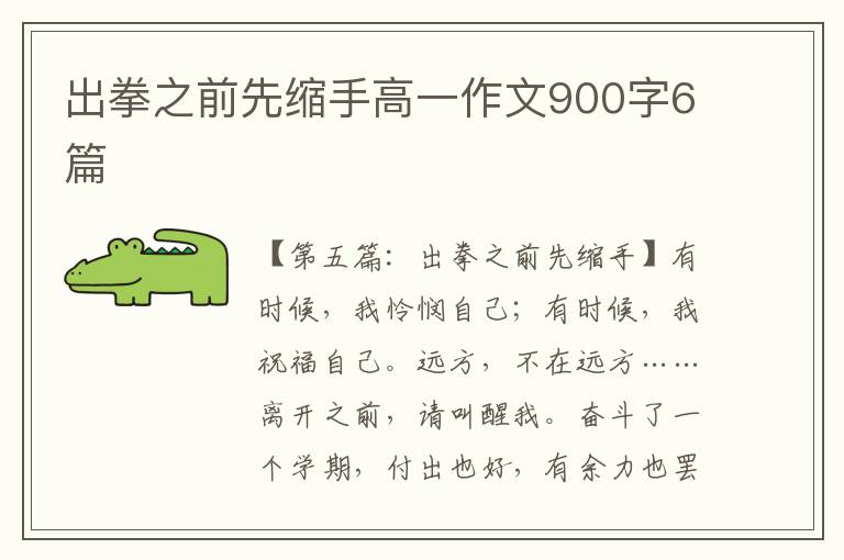 出拳之前先缩手高一作文900字6篇