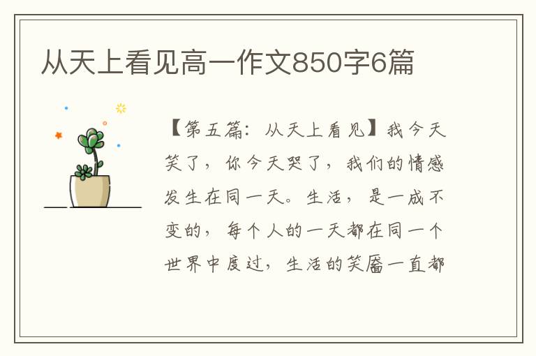 从天上看见高一作文850字6篇