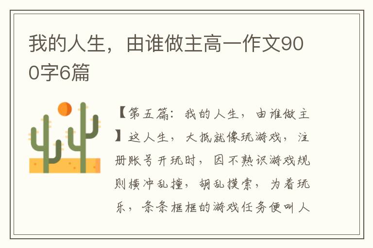 我的人生，由谁做主高一作文900字6篇