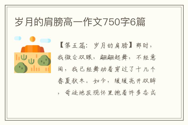 岁月的肩膀高一作文750字6篇