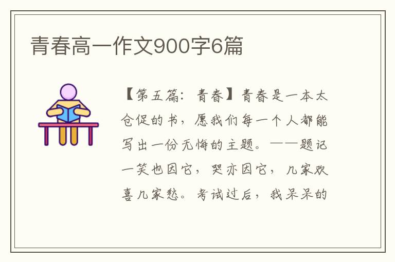 青春高一作文900字6篇