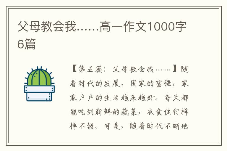 父母教会我……高一作文1000字6篇