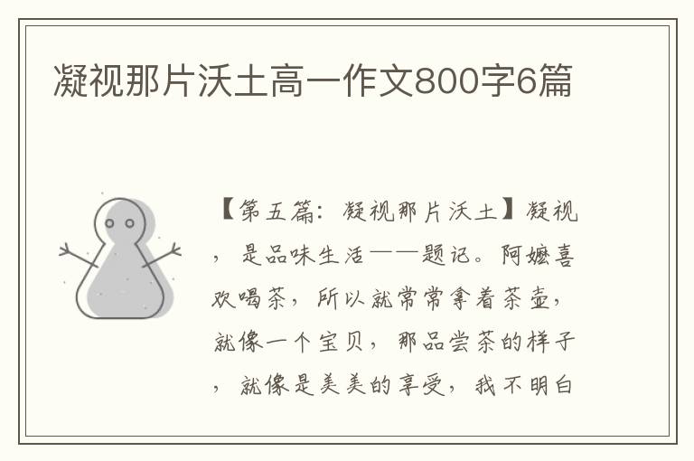 凝视那片沃土高一作文800字6篇