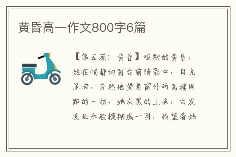 黄昏高一作文800字6篇