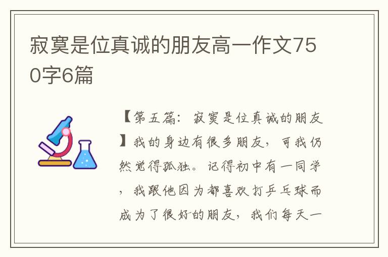 寂寞是位真诚的朋友高一作文750字6篇