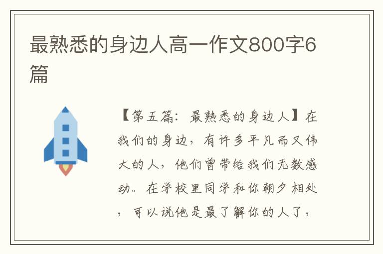 最熟悉的身边人高一作文800字6篇