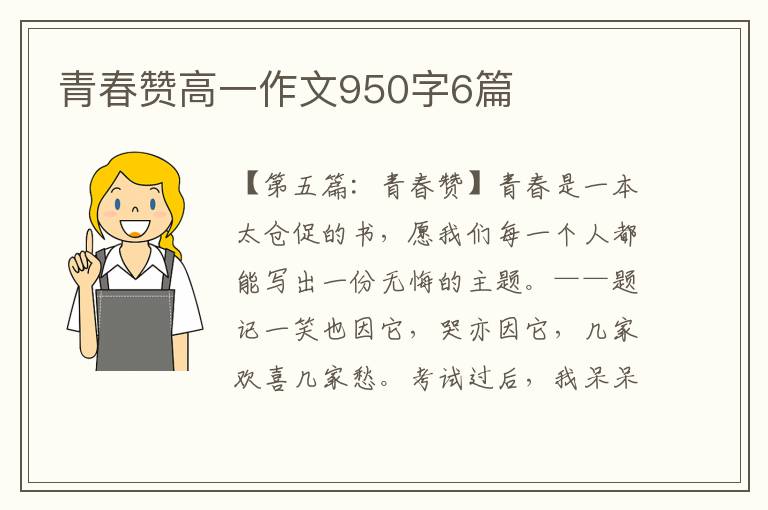 青春赞高一作文950字6篇