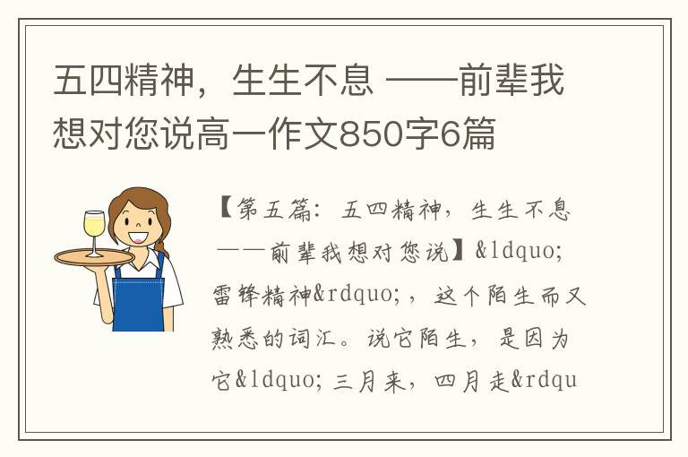 五四精神，生生不息 ——前辈我想对您说高一作文850字6篇