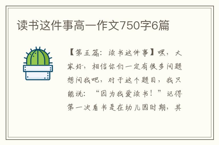 读书这件事高一作文750字6篇