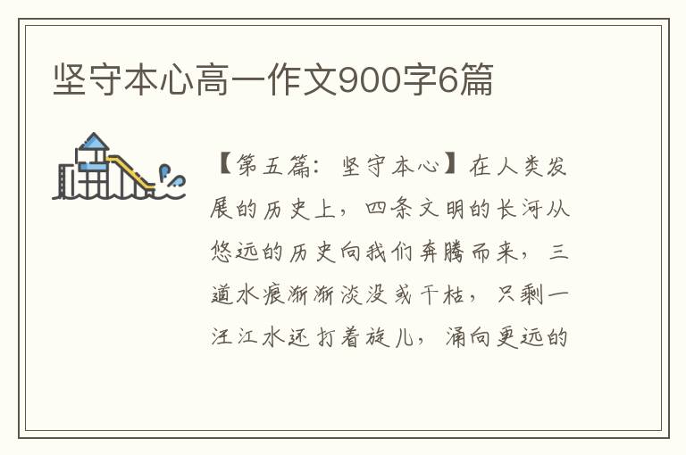 坚守本心高一作文900字6篇