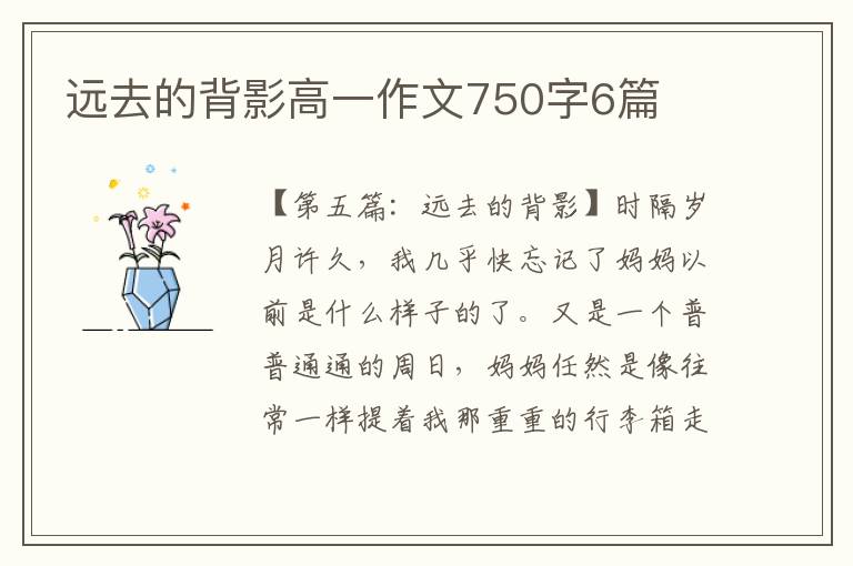 远去的背影高一作文750字6篇