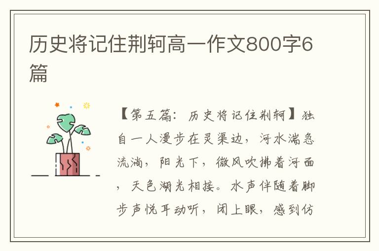 历史将记住荆轲高一作文800字6篇