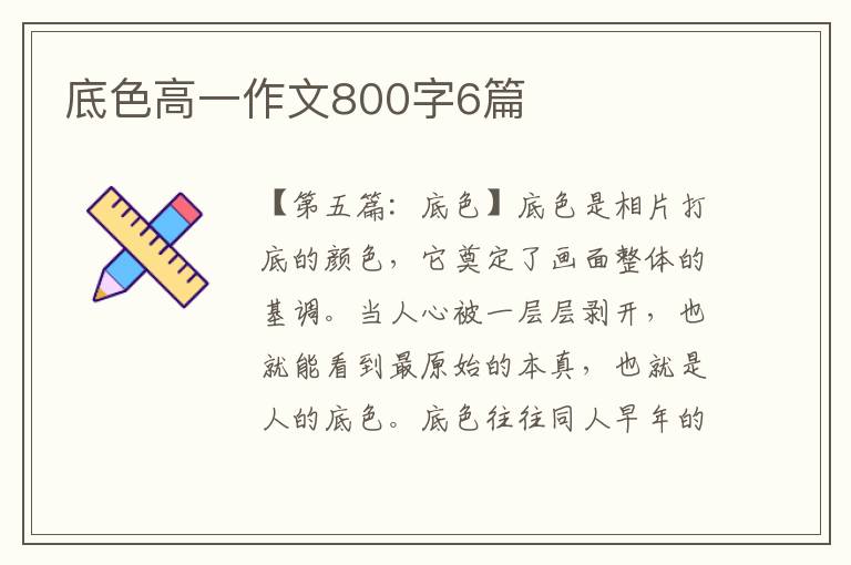 底色高一作文800字6篇