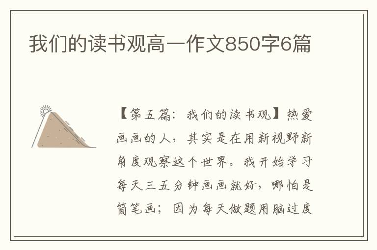 我们的读书观高一作文850字6篇