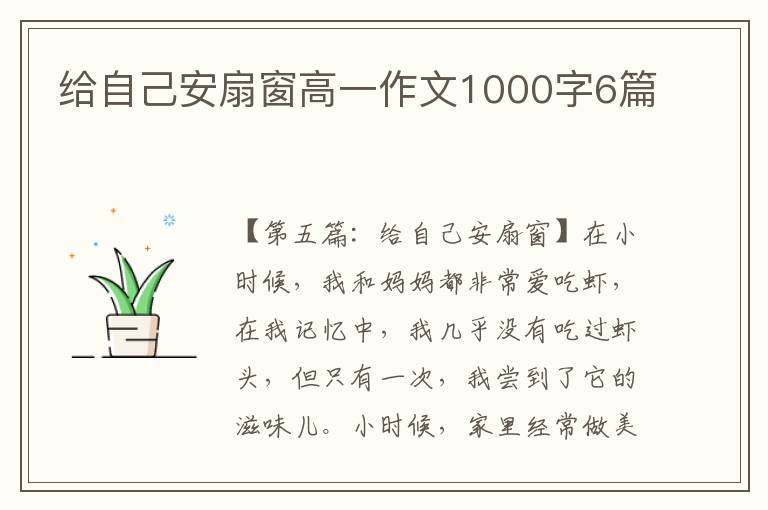 给自己安扇窗高一作文1000字6篇