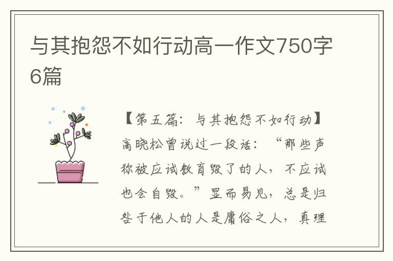 与其抱怨不如行动高一作文750字6篇