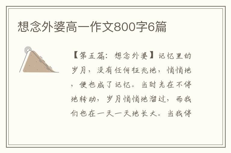 想念外婆高一作文800字6篇