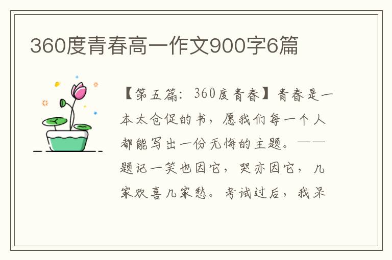 360度青春高一作文900字6篇