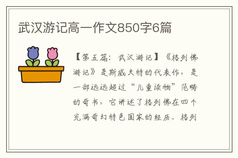 武汉游记高一作文850字6篇