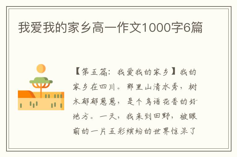 我爱我的家乡高一作文1000字6篇