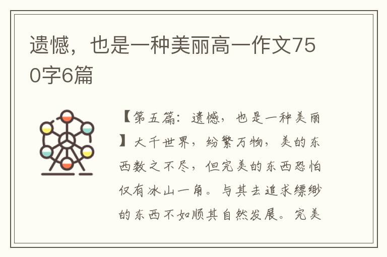 遗憾，也是一种美丽高一作文750字6篇