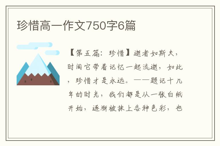 珍惜高一作文750字6篇