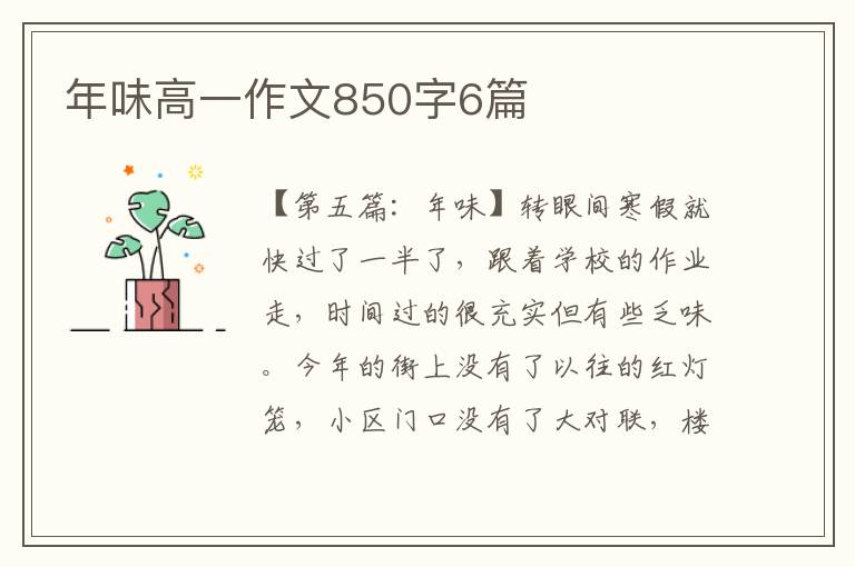 年味高一作文850字6篇