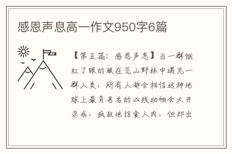 感恩声息高一作文950字6篇