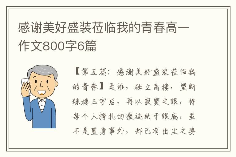 感谢美好盛装莅临我的青春高一作文800字6篇