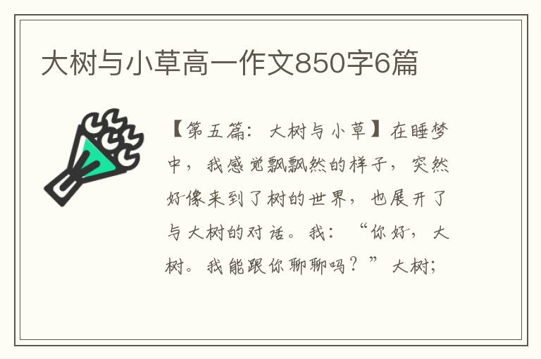 大树与小草高一作文850字6篇