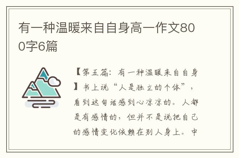 有一种温暖来自自身高一作文800字6篇