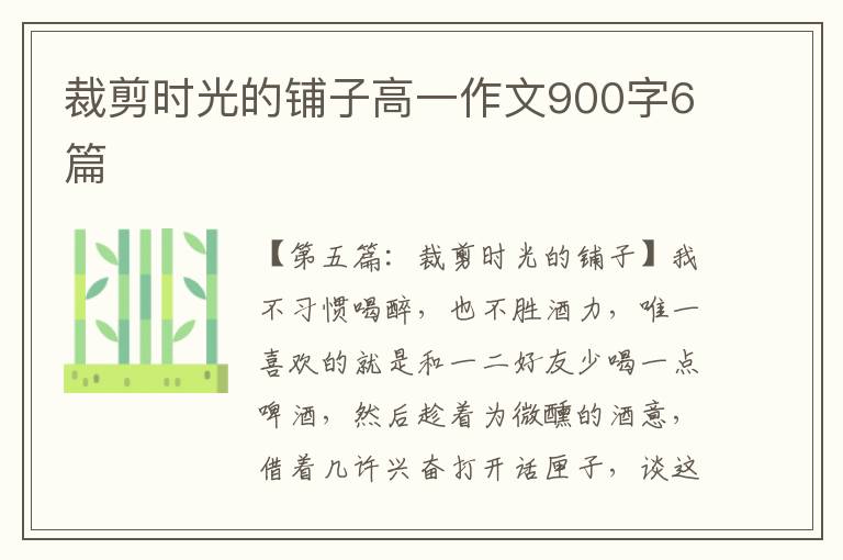 裁剪时光的铺子高一作文900字6篇