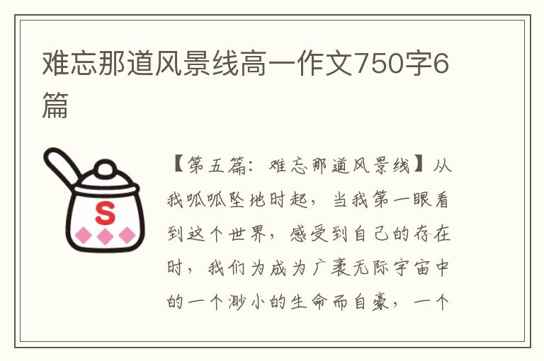 难忘那道风景线高一作文750字6篇