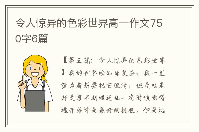 令人惊异的色彩世界高一作文750字6篇