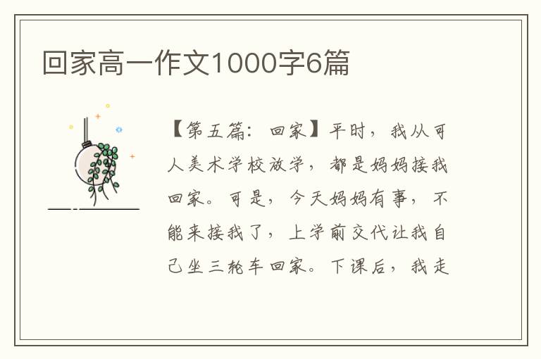 回家高一作文1000字6篇