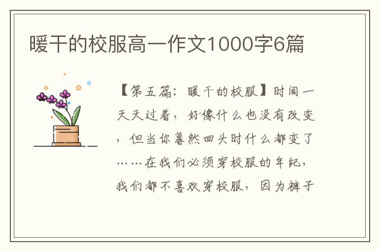 暖干的校服高一作文1000字6篇