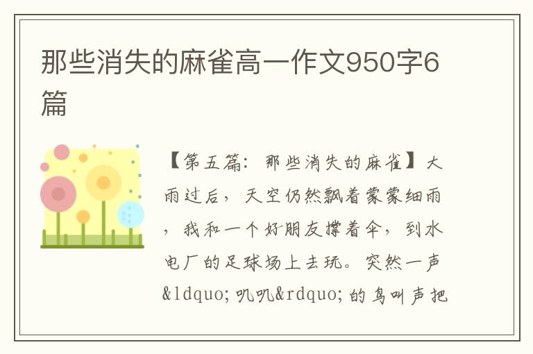 那些消失的麻雀高一作文950字6篇