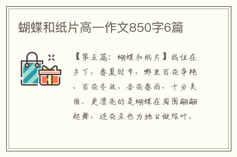 蝴蝶和纸片高一作文850字6篇