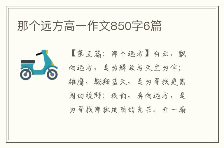 那个远方高一作文850字6篇