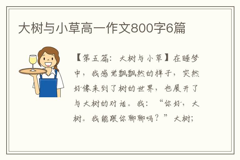 大树与小草高一作文800字6篇