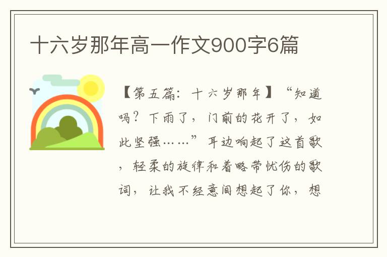 十六岁那年高一作文900字6篇