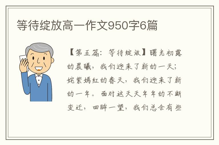 等待绽放高一作文950字6篇