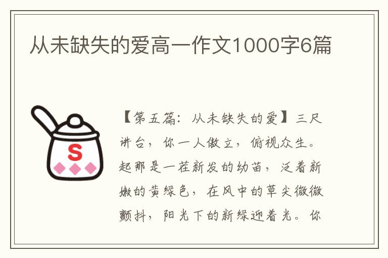 从未缺失的爱高一作文1000字6篇