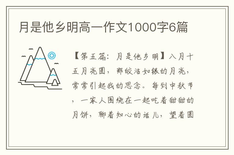 月是他乡明高一作文1000字6篇