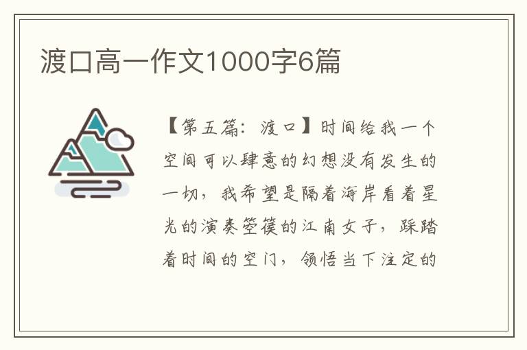 渡口高一作文1000字6篇