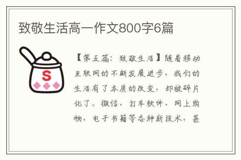 致敬生活高一作文800字6篇