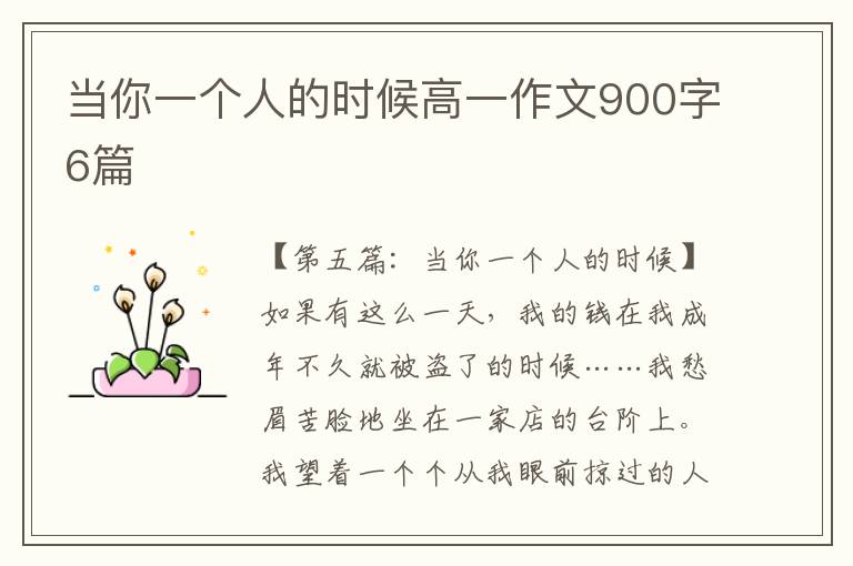 当你一个人的时候高一作文900字6篇