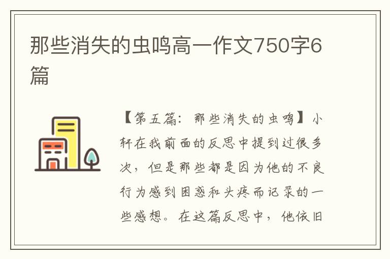 那些消失的虫鸣高一作文750字6篇